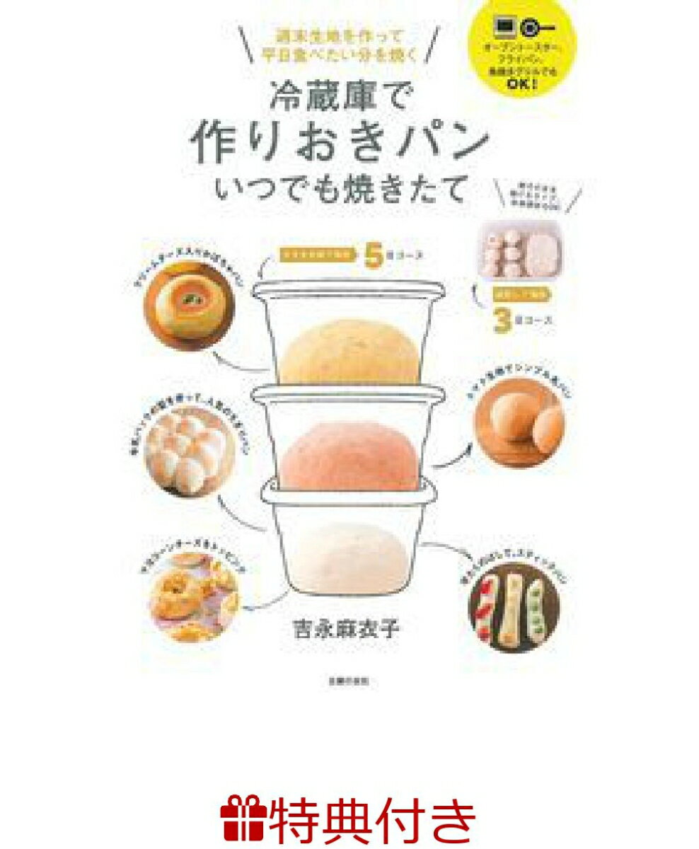 【特典】冷蔵庫で作りおきパン いつでも焼きたて パン袋 [ 吉永麻衣子 ]