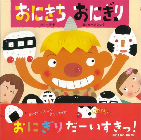 【バーゲン本】おにきちおにぎり