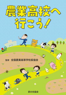 農業高校へ行こう!の表紙