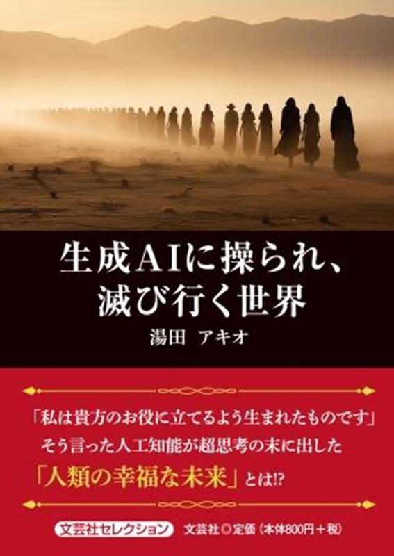 生成AIに操られ、滅び行く世界