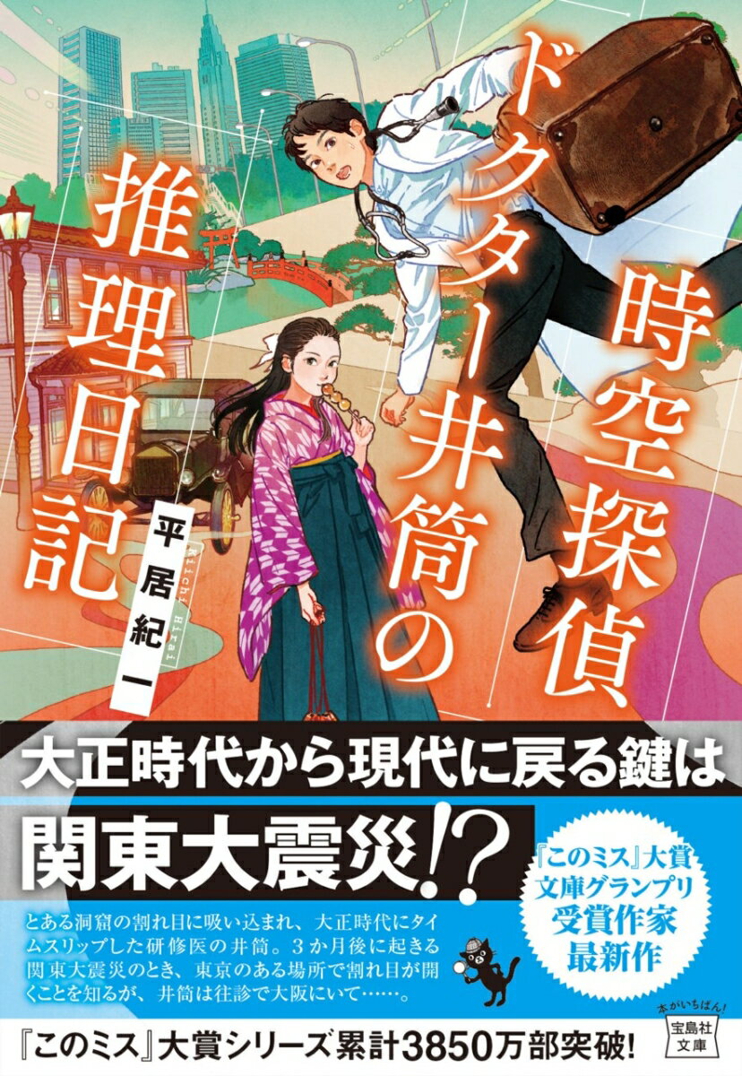 時空探偵 ドクター井筒の推理日記