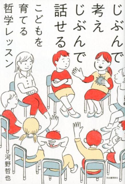 じぶんで考えじぶんで話せる こどもを育てる哲学レッスン