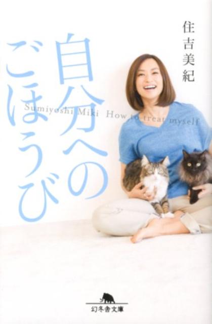 自分へのごほうび （幻冬舎文庫） [ 住吉美紀 ]のサムネイル