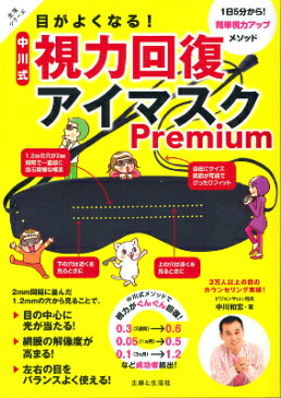 目がよくなる！中川式視力回復アイマスクPremium （生活シリーズ） [ 中川和宏 ]