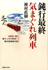 鈍行最終気まぐれ列車 1970-80懐かしの汽車旅へ [ 種村直樹 ]