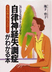 自律神経失調症がわかる本