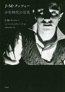 J・M・クッツェー　少年時代の写真