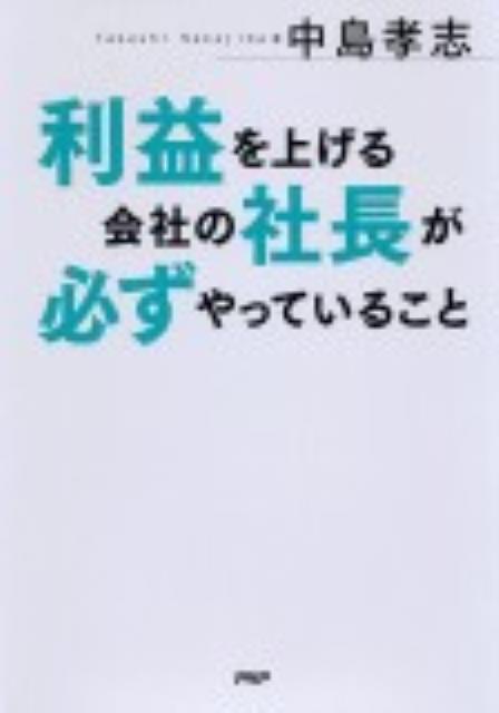 利益を上げる会社の社長が必ずやっていること