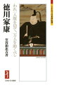 徳川家康（一五四三〜一六一六）江戸幕府初代将軍。三河の弱小大名に生まれたものの、持前の努力と強運、そして家臣団に支えられてついに天下人となった徳川家康。その知られざる人物像を析出しつつ、卓越した戦略と政略、そして政治思想を解明する。