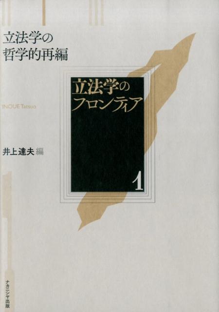 立法学のフロンティア（1） 立法学の哲学的再編