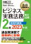 法務教科書 ビジネス実務法務検定試験(R)2級 精選問題集 2023年版