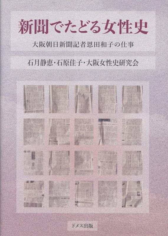 新聞でたどる女性史 : 大阪朝日新聞記者恩田和子の仕事