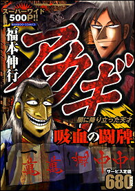 アカギ吸血の闘牌