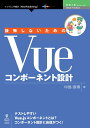 OD＞後悔しないためのVueコンポーネント設計 （E-Book／Print Book 技術の泉SERIES） 中島直博