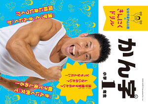 なかやまきんに君のきんにくドリル　小学1年生 かん字 [ なかやまきんに君 ]