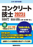 コンクリート技士　2023年版