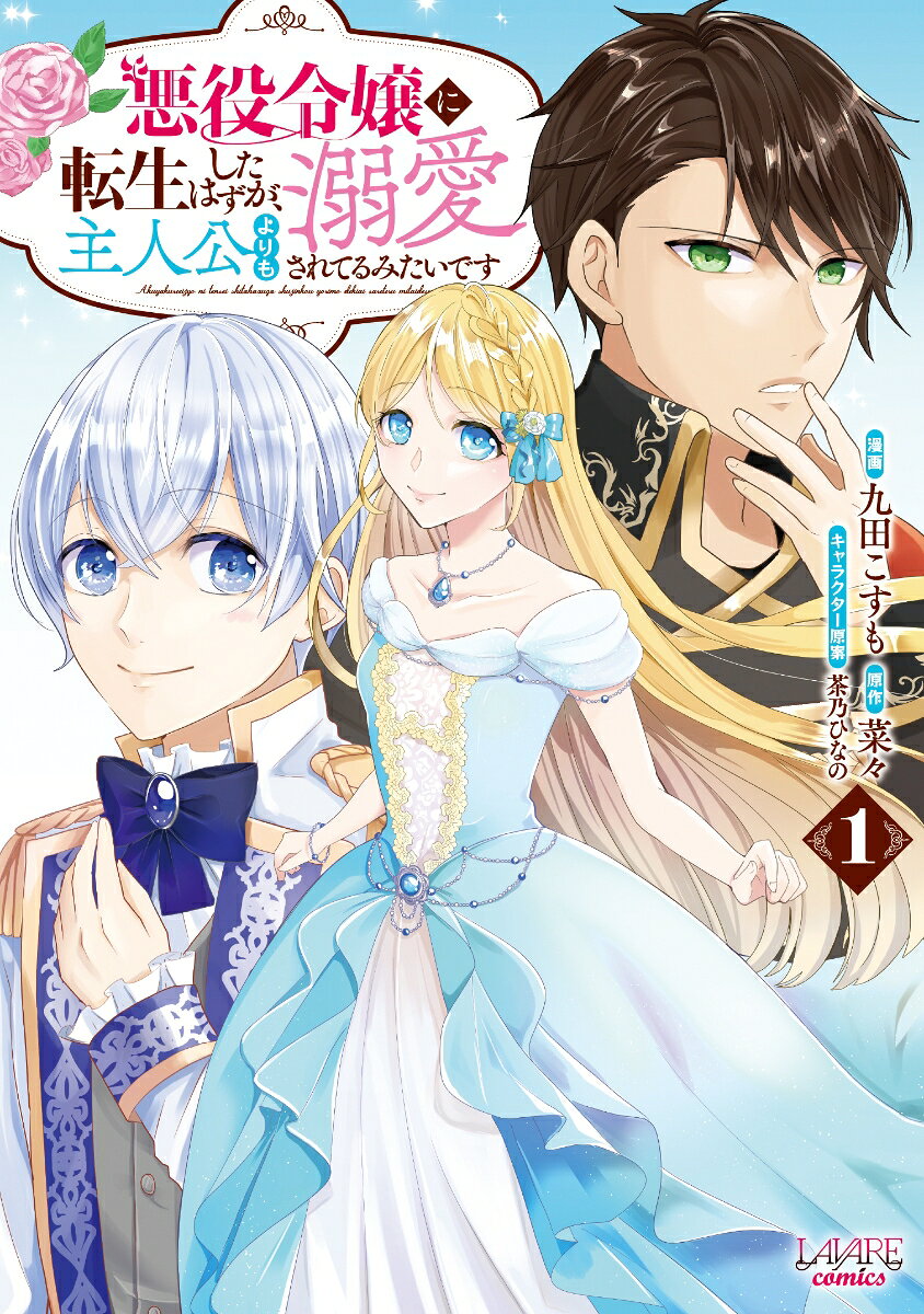 悪役令嬢に転生したはずが、主人公よりも溺愛されてるみたいです 1巻