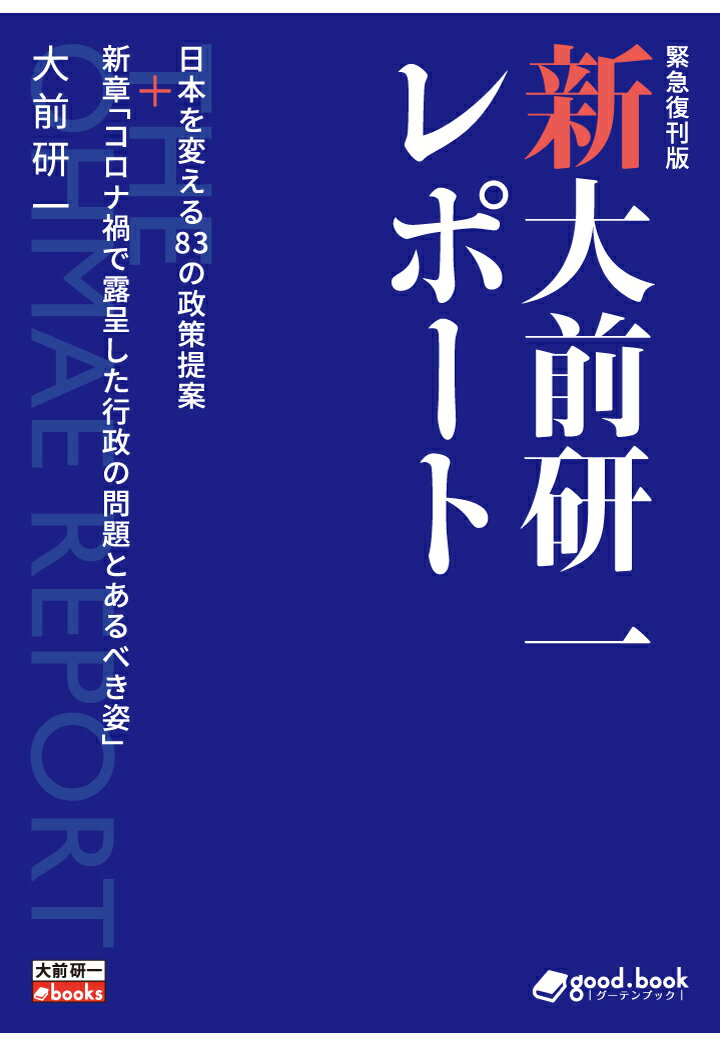 【POD】新・大前研一レポート［緊急復刊版］日本を変える83の政策提案＋新章「コロナ禍で露呈した行政の問題とあるべき姿」