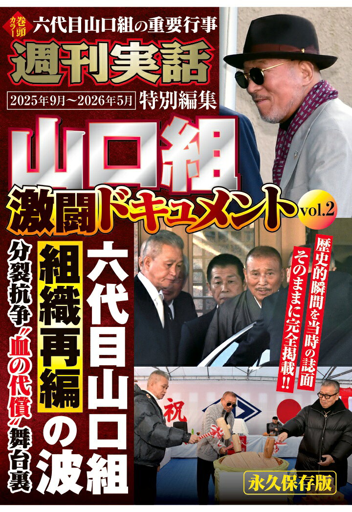 長年にわたり詳細なアウトロー情報を掲載している『週刊実話』から「山口組分裂抗争・10年史」の特別編集版が登場！
　Vol.2では、2025年9月から2026年5月までを収録。
六代目山口組による分裂抗争の「終結宣言」からの約1年分の動きを当時の誌面そのままに完全掲載。代替わりの真相、ヒットマン逮捕の真実や組織運営の再編など、密着取材と激撮レポートで、血の抗争の真実と巨大組織の内幕に迫る！
【収録内容一部抜粋】
巻頭カラー　激撮！ 六代目山口組 重要行事に密着
山口組分裂抗争　終結宣言の変
中核組織「弘道会」代替わりの全真相
山健組系組長刺殺事件 神戸山口組系ヒットマン逮捕の真相
神戸山口組“本家消滅”危機
（本書は『週刊実話』2025年9月4日号〜2026年5月7・14日号に掲載された記事を再収録したものです）