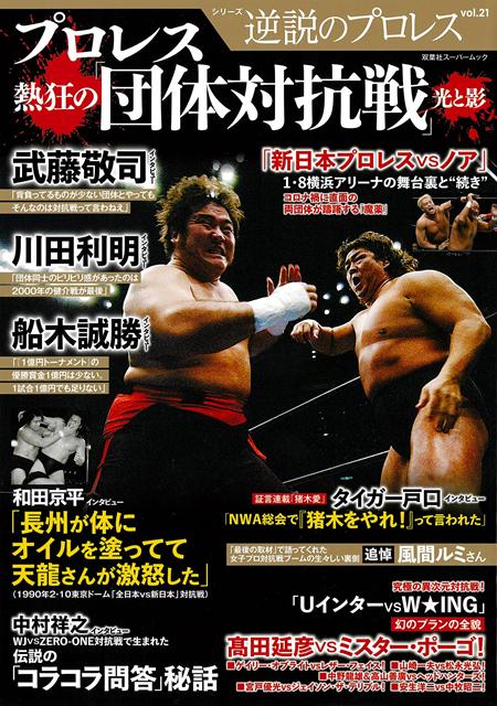 プロレス熱狂の「団体対抗戦」光と影［CONTENTS］・武藤敬司インタビュー「背負ってるものが少ない団体とやってもそんなのは対抗戦って言わねえ」・「新日本プロレスvsノア」対抗戦1．8横浜アリーナの舞台裏と“続き”・川田利明インタビュー団体同士のピリピリ感があったのは2000年の健介戦が最後・船木誠勝インタビューUインター「1億円トーナメント」の優勝賞金1億円は少ない1試合1試合1億円でも足りない・和田京平インタビュー「長州が体にオイルを塗ってて天龍さんが激怒した」