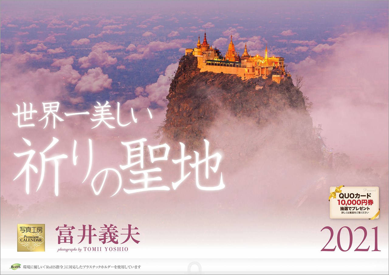 世界一美しい祈りの聖地 2021年 カレンダー 壁掛け 風景