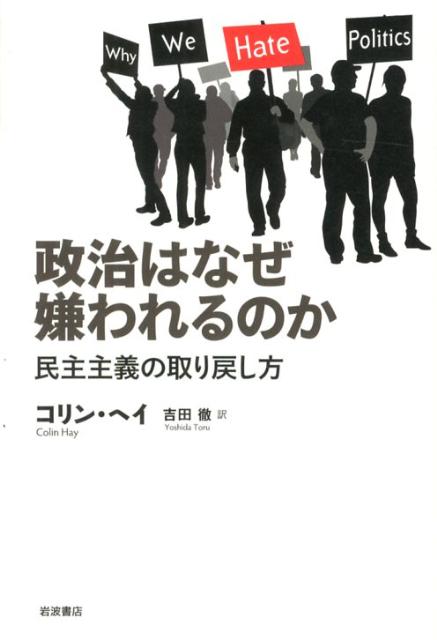 政治はなぜ嫌われるのか