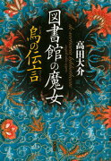 図書館の魔女　烏の伝言