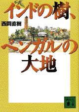インドの樹、ベンガルの大地