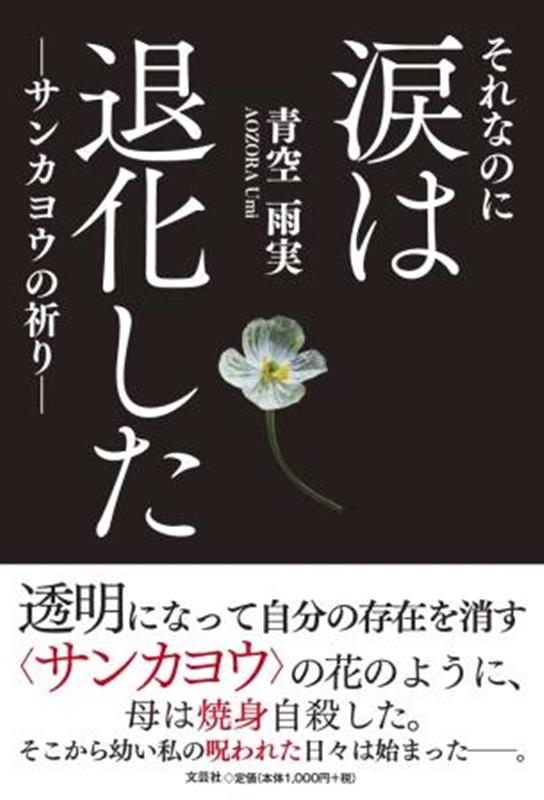 それなのに涙は退化したーサンカヨウの祈りー