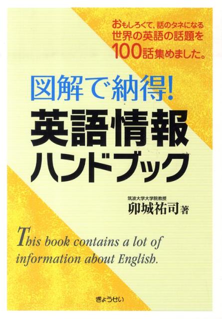 図解で納得！英語情報ハンドブック
