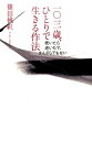 一〇三歳、ひとりで生きる作法 老いたら老いたで、まんざらでもない [ 篠田桃紅 ]