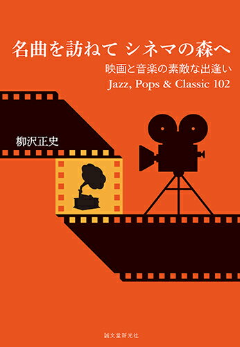 名曲を訪ねて シネマの森へ 映画と音楽の素敵な出逢い Jazz、 Pops & Classic 102 [ 柳沢 正史 ]