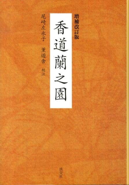 【謝恩価格本】香道蘭之園増補改訂版
