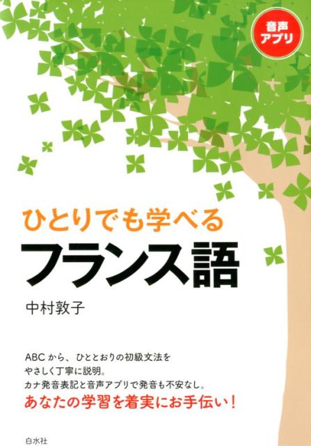 各課は８頁構成。「この課でできるようになること」をめざして、基本のキーフレーズ＋文法解説＋練習問題＋｀Ａ　ｖｏｕｓ！（あなたの番です！）で学びます。全２０課。フランス語のしくみを理解しながら、たっぷりの音声を繰り返し聞くことで、「わかった」「発音できる」という実感を最後まで持続できます。仏検５級・４級・３級受験にも対応可能。姉妹編の『フランス文法はじめての練習帳』と併用すれば、習熟度を確認できます。