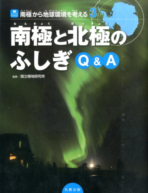 南極から地球環境を考える（3） 南極と北極のふしぎQ＆A （ジュニアサイエンス） 