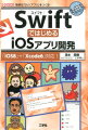 Ａｐｐｌｅが発表した「Ｓｗｉｆｔ」（スイフト）は、「ｉＰｈｏｎｅ」や「ｉＰａｄ」などの「ｉＯＳ」用のアプリを作るためのプログラミング言語。「ＧＵＩ」（ボタン、スライダー、ピッカー・ビュー、テーブルリストなど）を使ったアプリが開発しやすくなっています。本書は、好評の前著「はじめてのＳｗｉｆｔプログラミング」の「応用編」として、ｉＯＳ上で動かすＧＵＩアプリをＳｗｉｆｔで作っていきます。