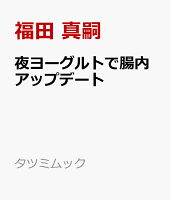 夜ヨーグルトで腸内アップデート