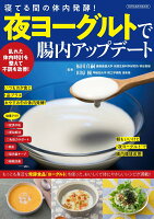 寝てる間の体内発酵!夜ヨーグルトで腸内アップデート