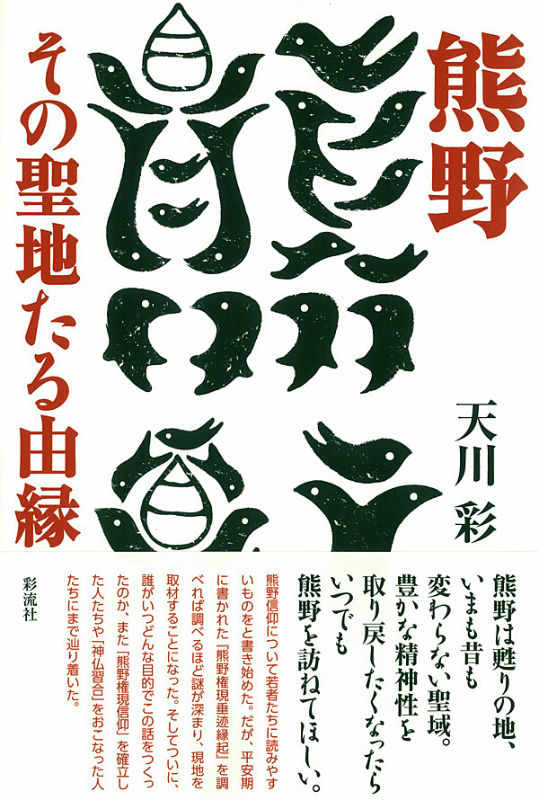 熊野　その聖地たる由縁