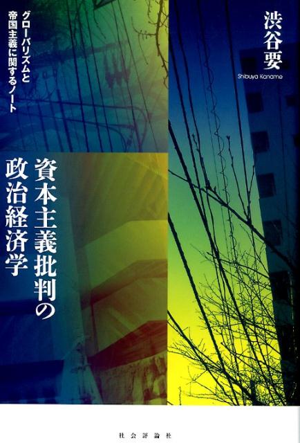 資本主義批判の政治経済学