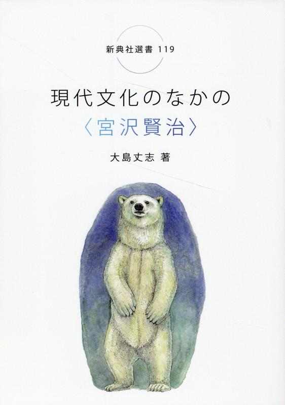 現代文化のなかの＜宮沢賢治＞ （新典社選書） [ 大島丈志 ]