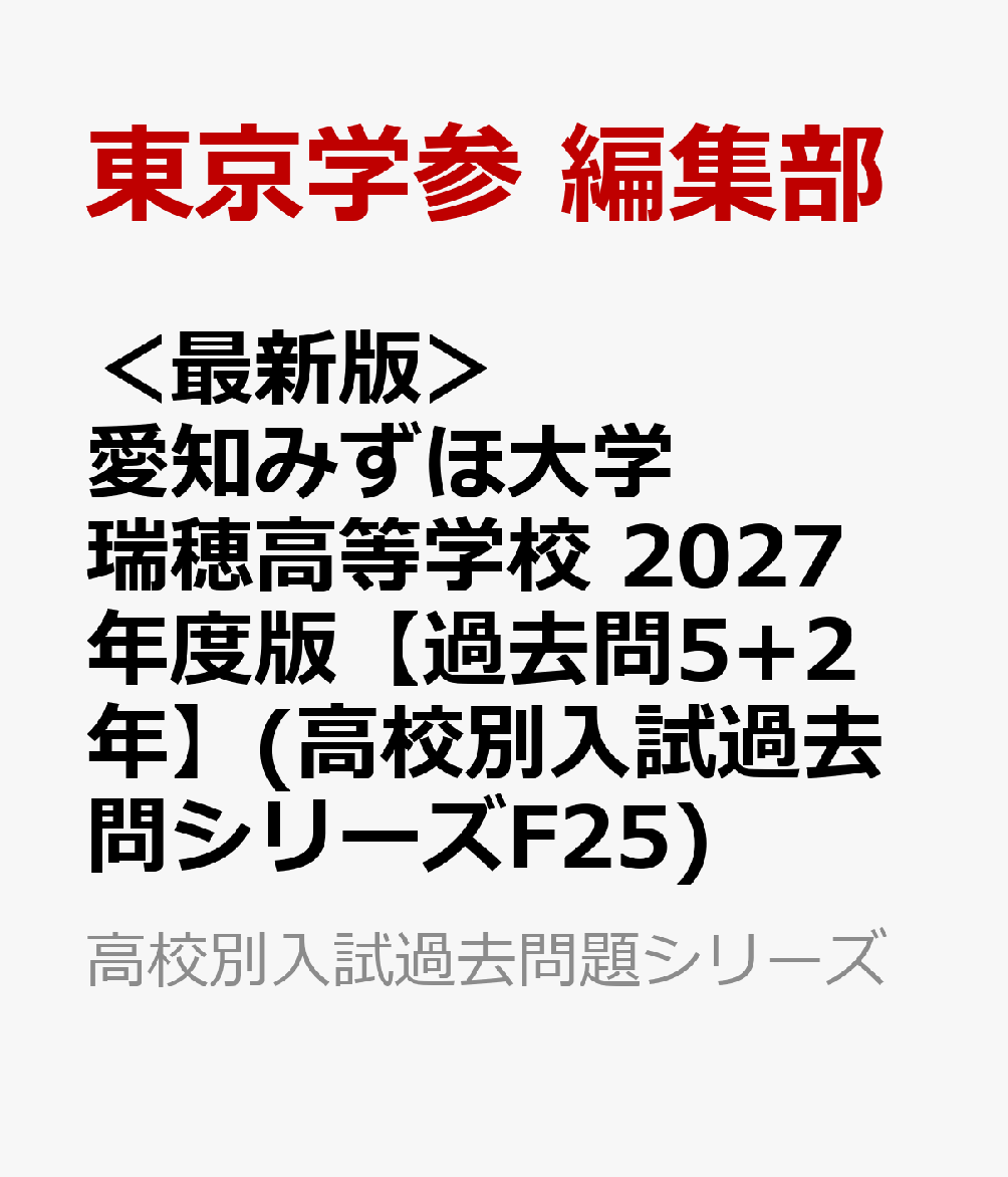 ＜最新版＞ 愛知みずほ大学瑞穂高等学校 2027年度版【過去問5+2年】(高校別入試過去問シリーズF25)