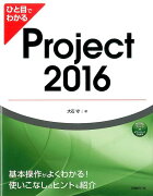 ひと目でわかるProject　2016