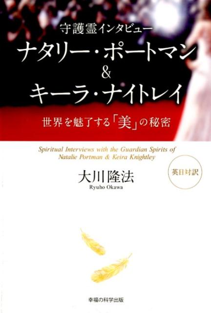 守護霊インタビュー　ナタリー・ポートマン＆キーラ・ナイトレイ