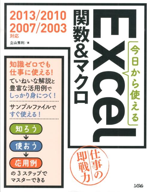 今日から使えるExcel関数＆マクロ