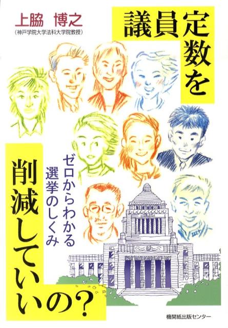 議員定数を削減していいの？ ゼロからわかる選挙のしくみ [ 上脇博之 ]