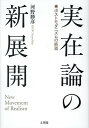 実在論の新展開 ポストモダニズムの終焉 [ 河野勝彦 ]