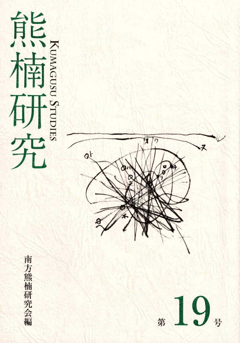 熊楠研究　第19号