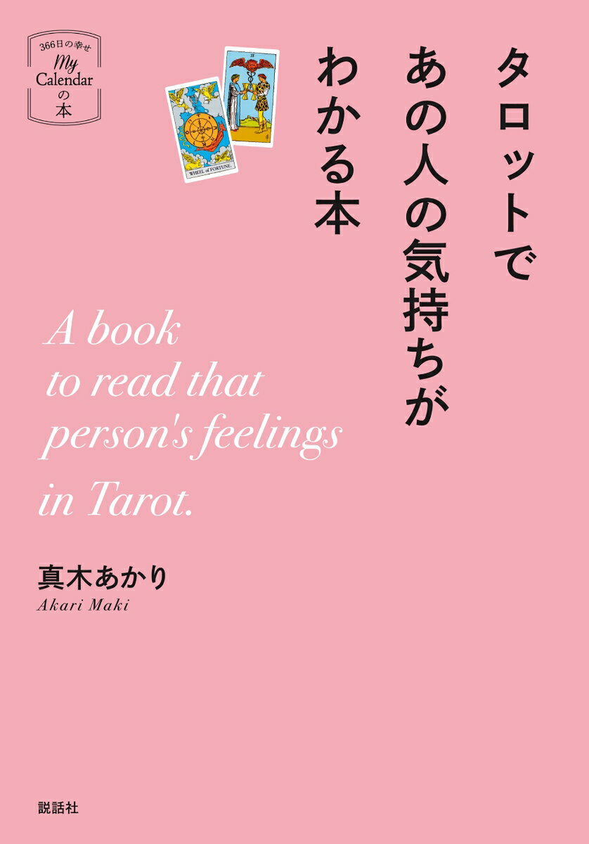 タロットであの人の気持ちがわかる本 (マイカレ...の紹介画像2