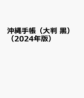 沖縄手帳（大判 黒）（2024年版）